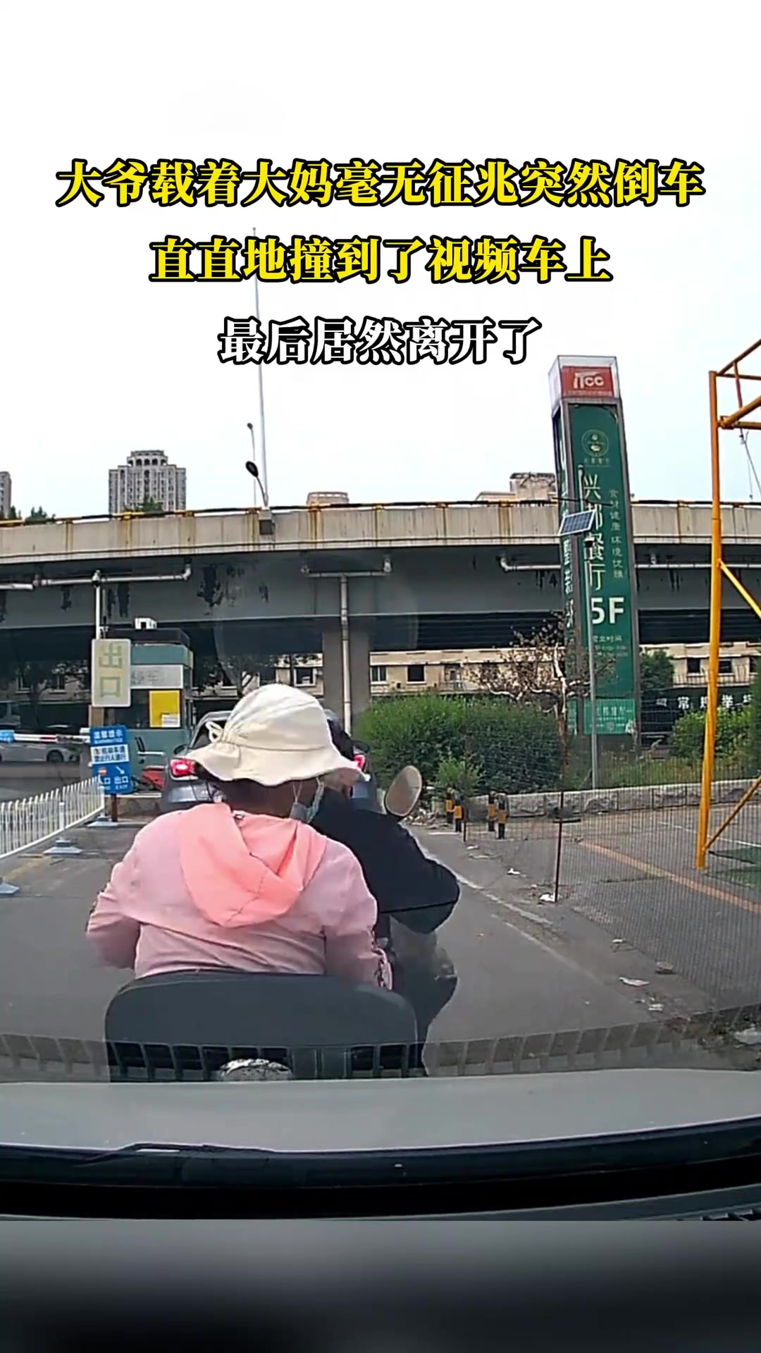 大爷载着大妈毫无征兆突然倒车，直直地撞到了视频车上