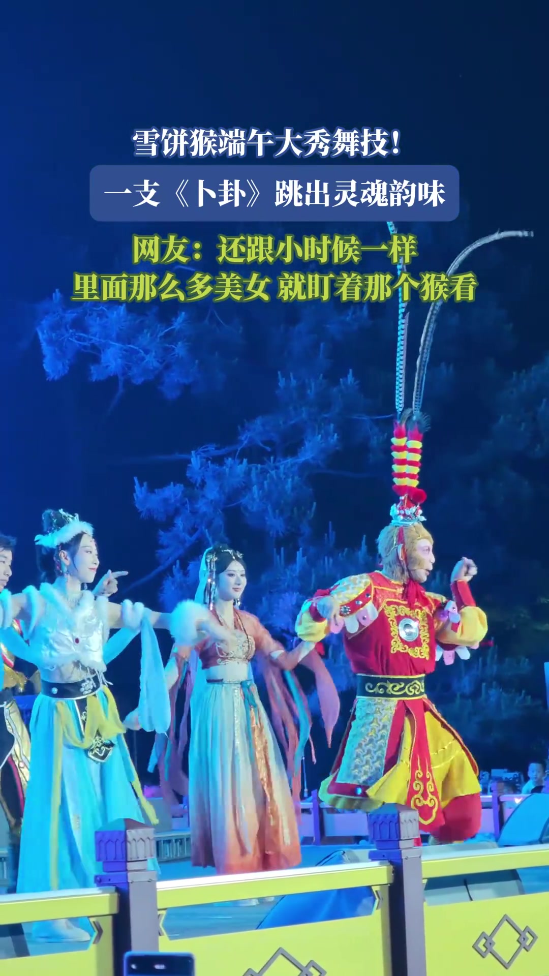雪饼猴跳卜卦，网友：还跟小时候一样，那么多美女就盯着那个猴看