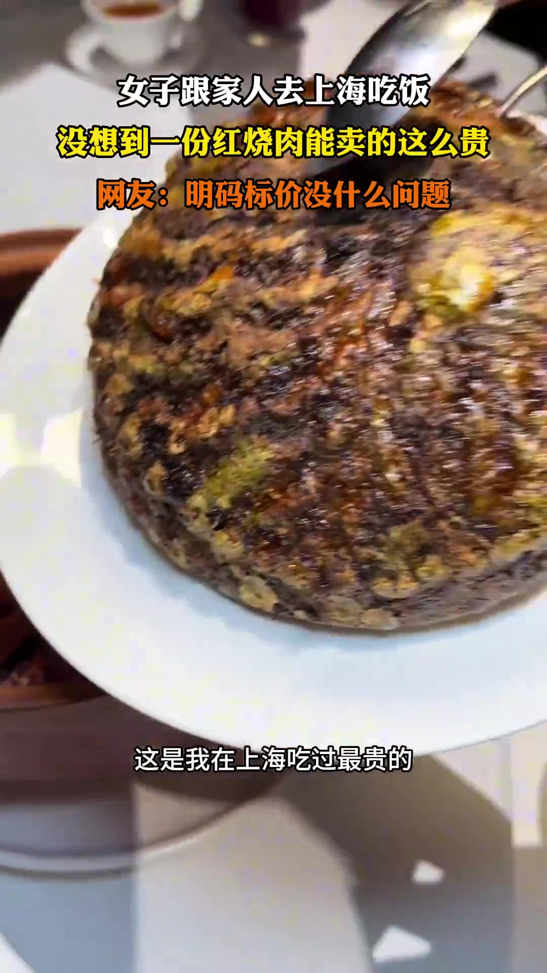 女子跟家人去上海吃饭，没想到一份红烧肉能卖的这么贵！！