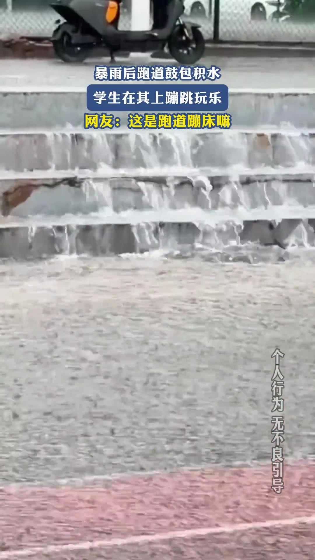 暴雨后跑道鼓包积水