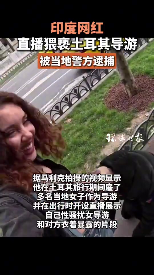 印度网红直播猥亵土耳其导游！！