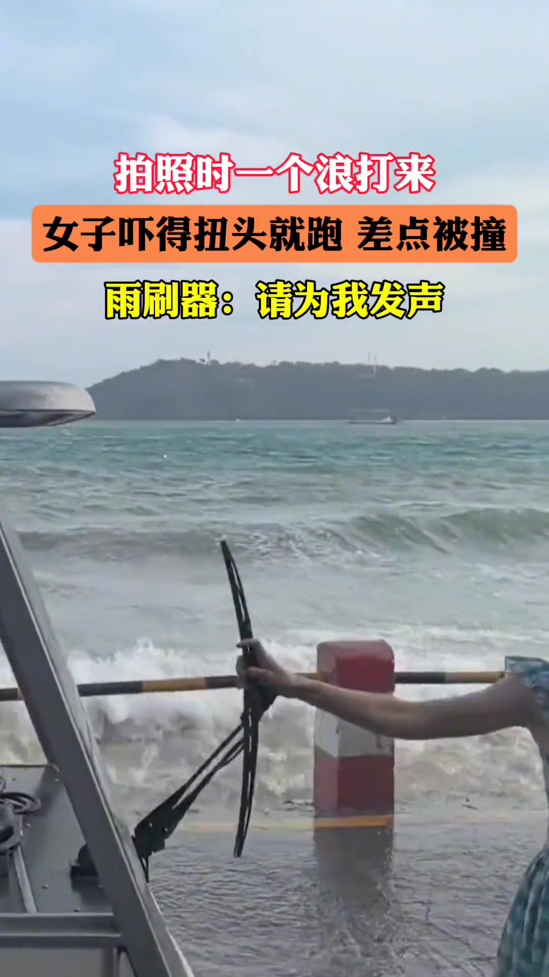 女子拍照时，一个浪打来，吓得扭头就跑，差点被撞！