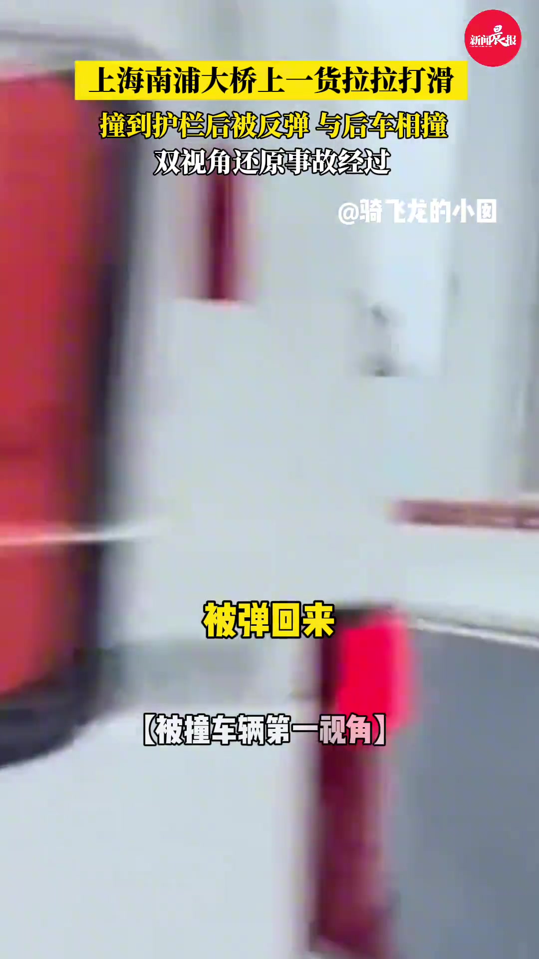 上海南浦大桥一货拉拉打滑与后车相撞双视角还原事故经过