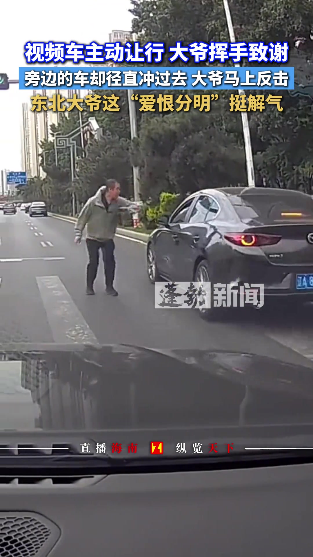 视频车主动让行大爷挥手致谢，旁边的车却径直冲过去