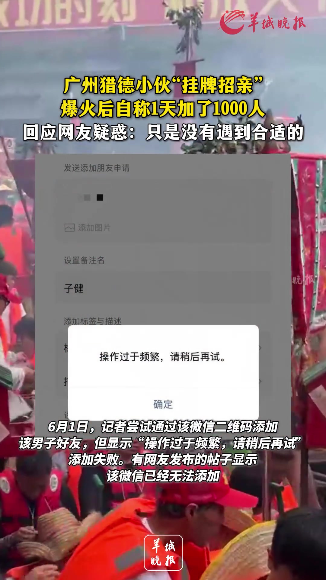 广州猎德小伙“挂牌招亲”爆火后自称1天内有1000人加好友
