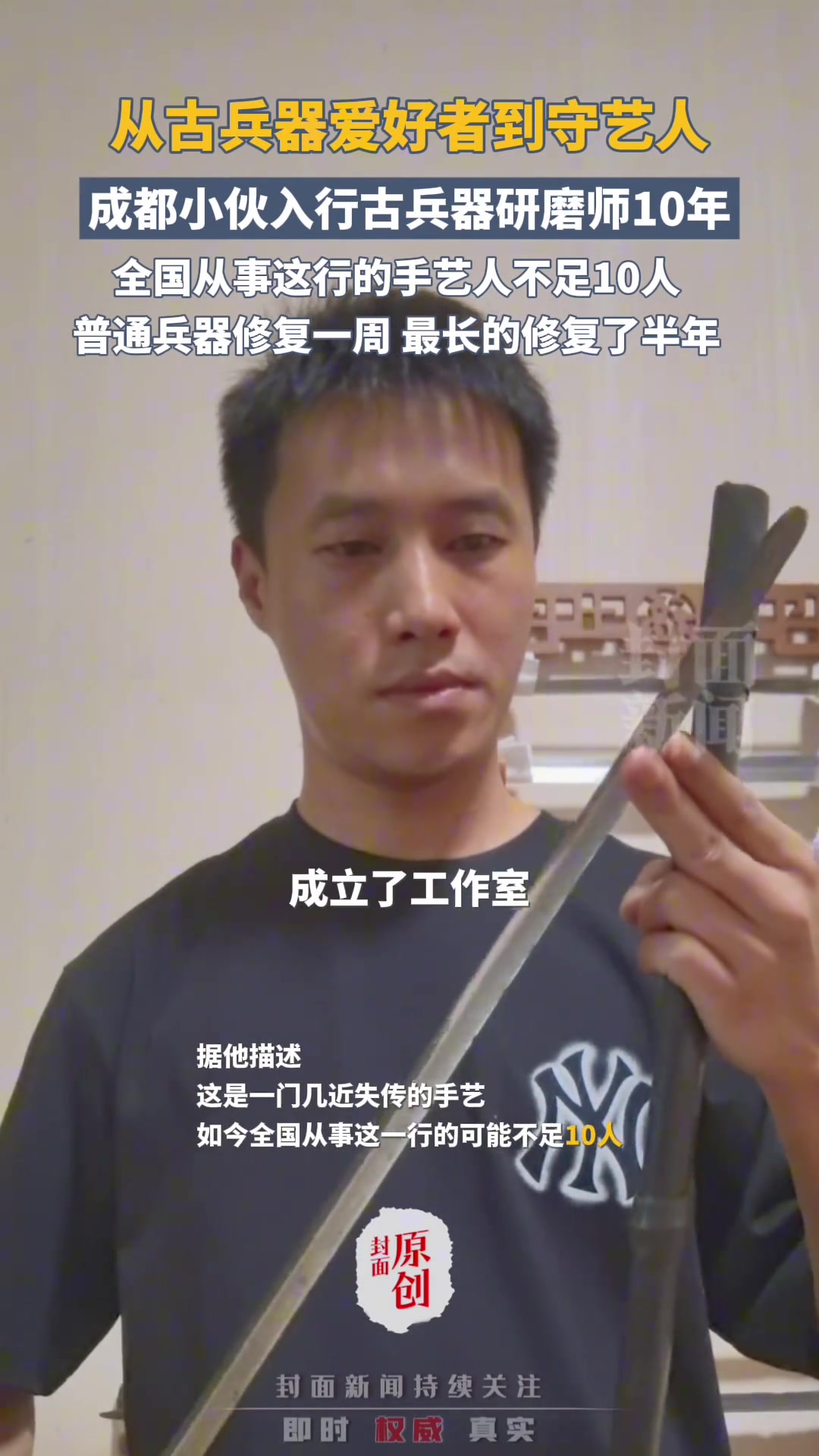 全国从业者不足10人！成都90后小伙“十年磨一剑”研磨古刀剑