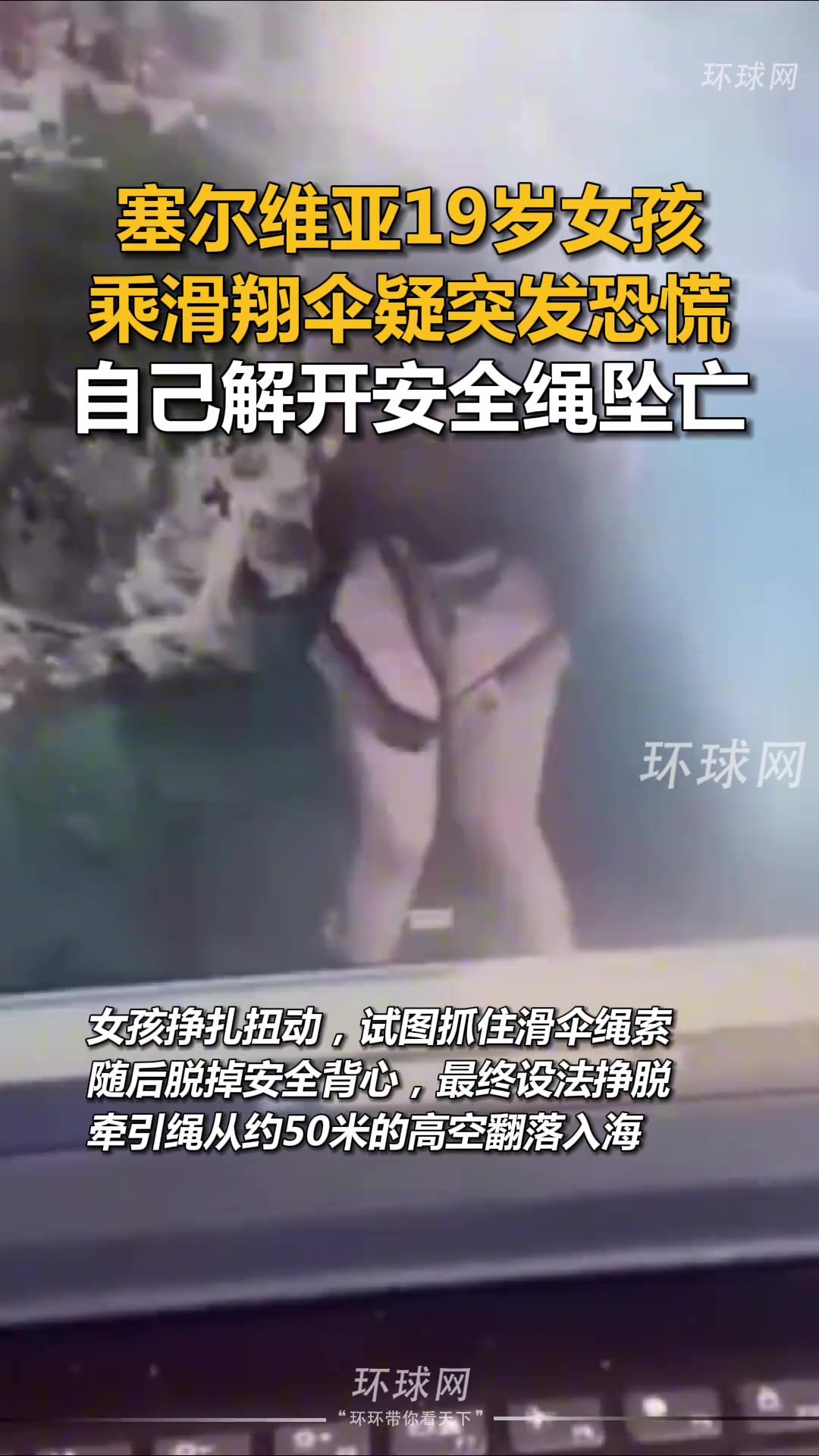 塞尔维亚19岁女孩乘滑翔伞疑突发恐慌，自己解开安全绳坠亡