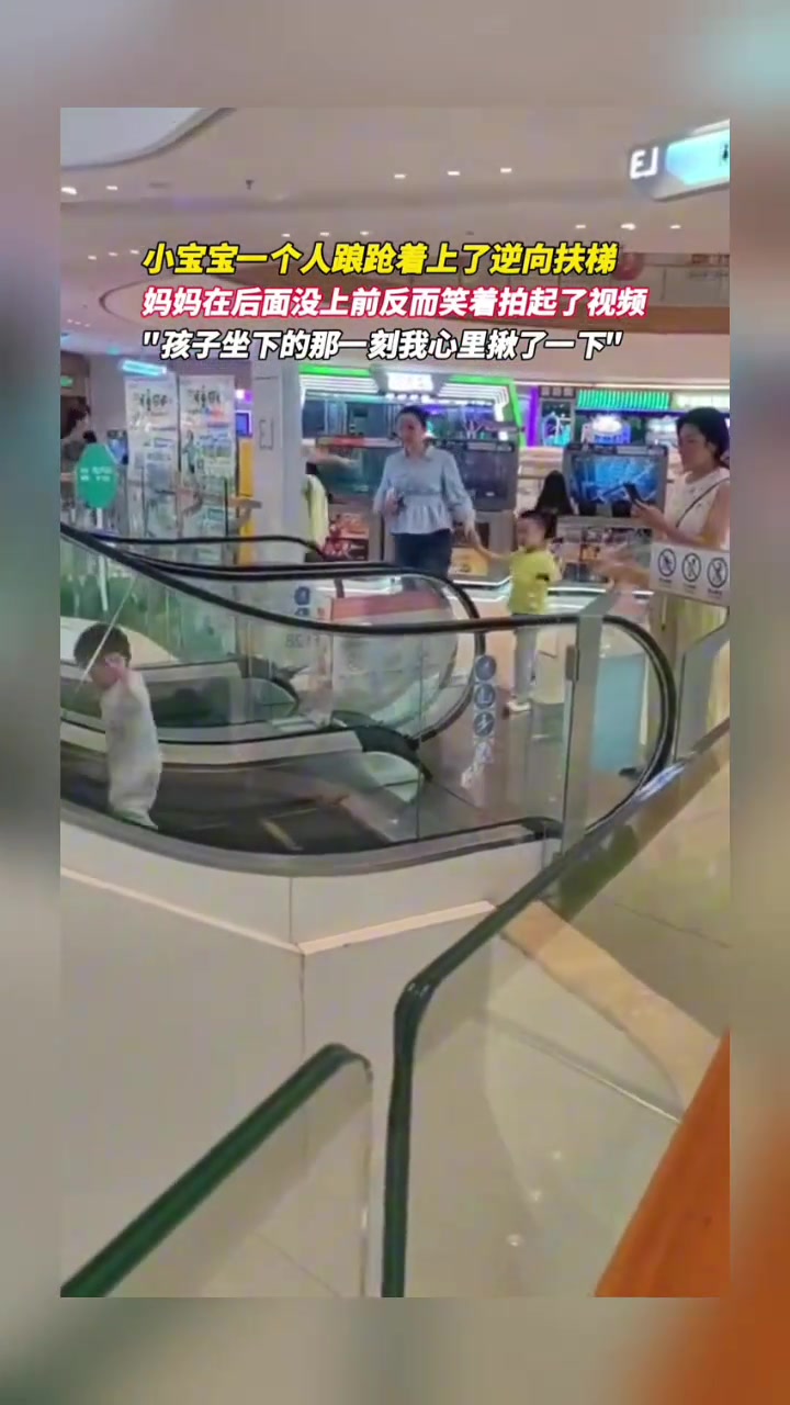 小宝宝一个人上了逆向扶梯,妈妈反而在后面拍起了视频