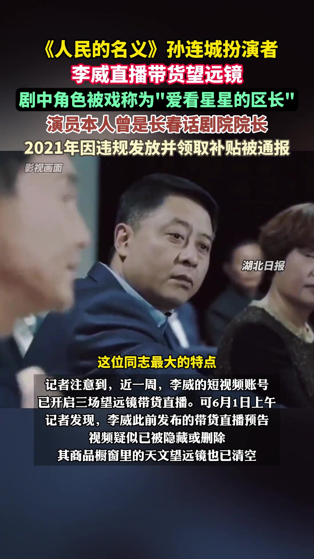 《人民的名义》孙连城扮演者李威直播带货望远镜