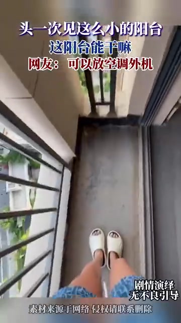 头一次见这么小的阳台