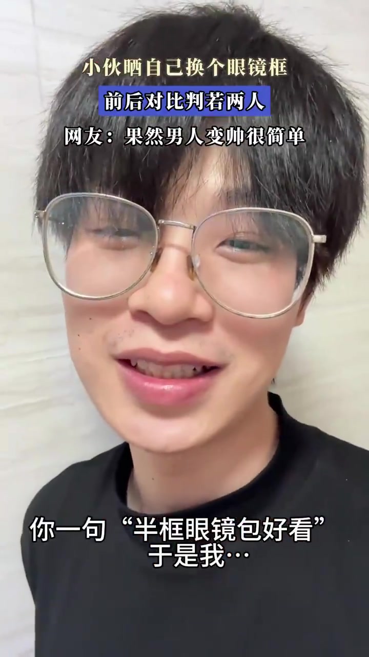 小伙晒自己换个眼镜框前后判若两人