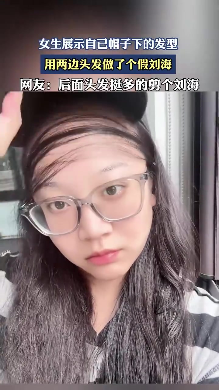 女生展示自己帽子下的发型