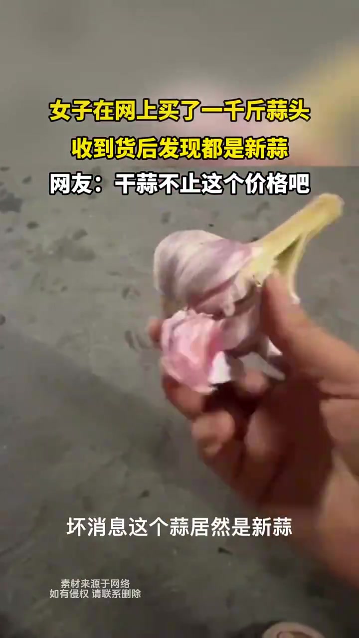 女子在网上买了一千斤蒜头收到货后发现都是新蒜