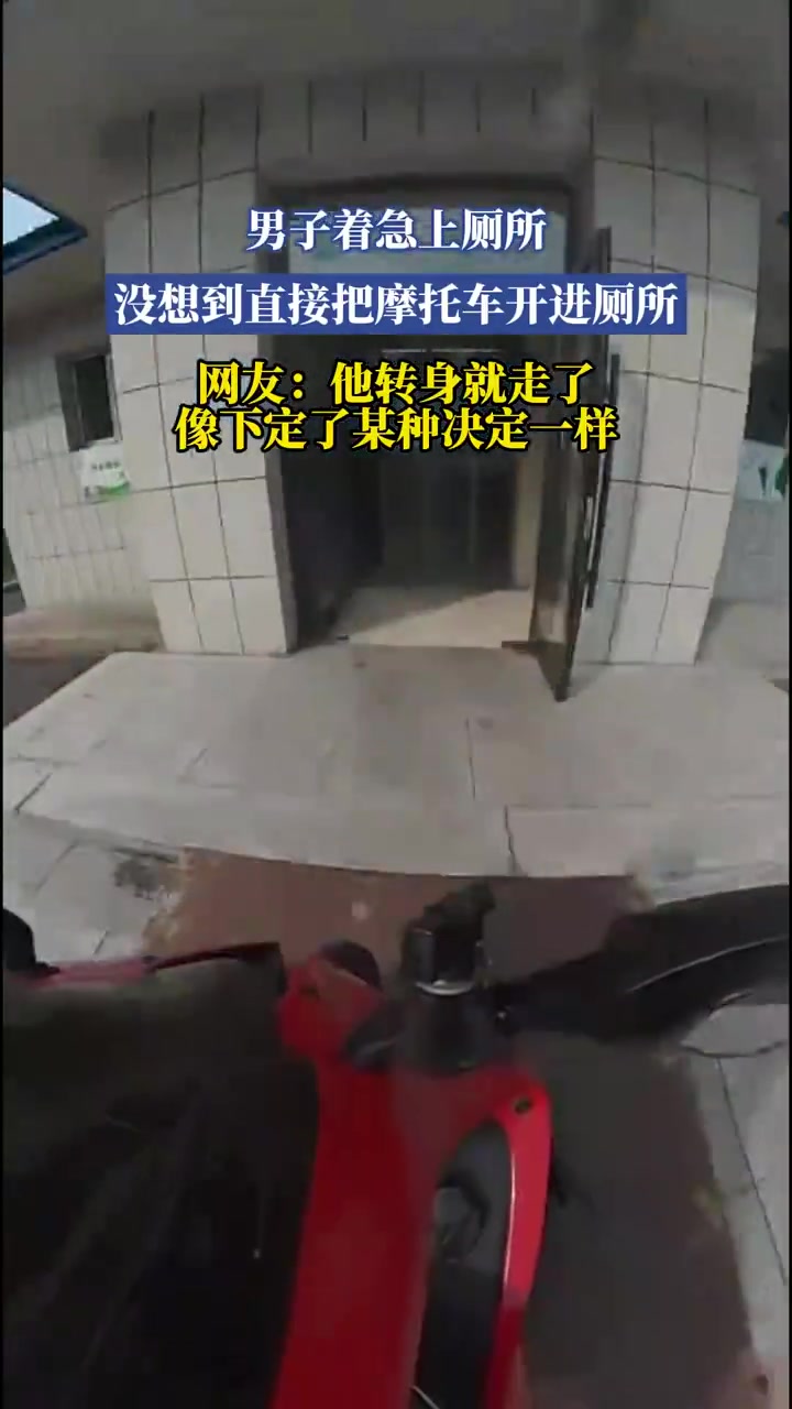 男子着急上厕所没想到直接把摩托车开进厕所