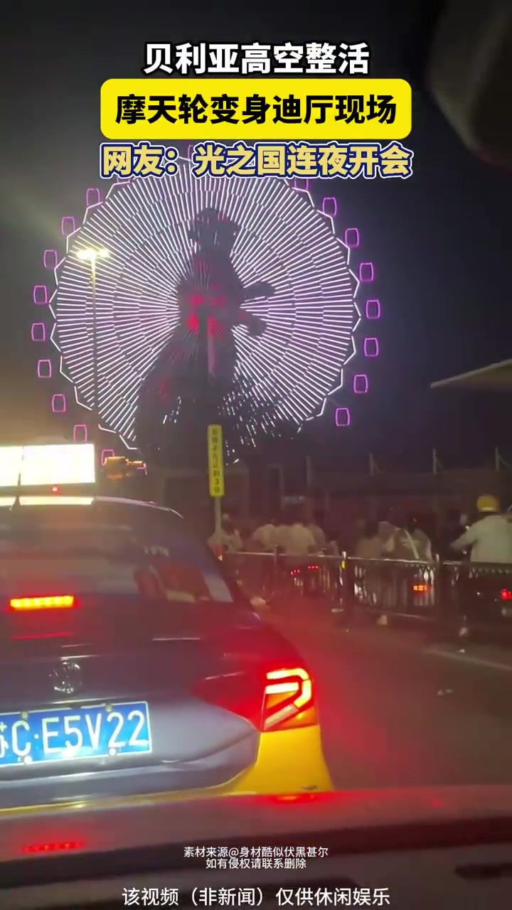 摩天轮变身迪厅现场