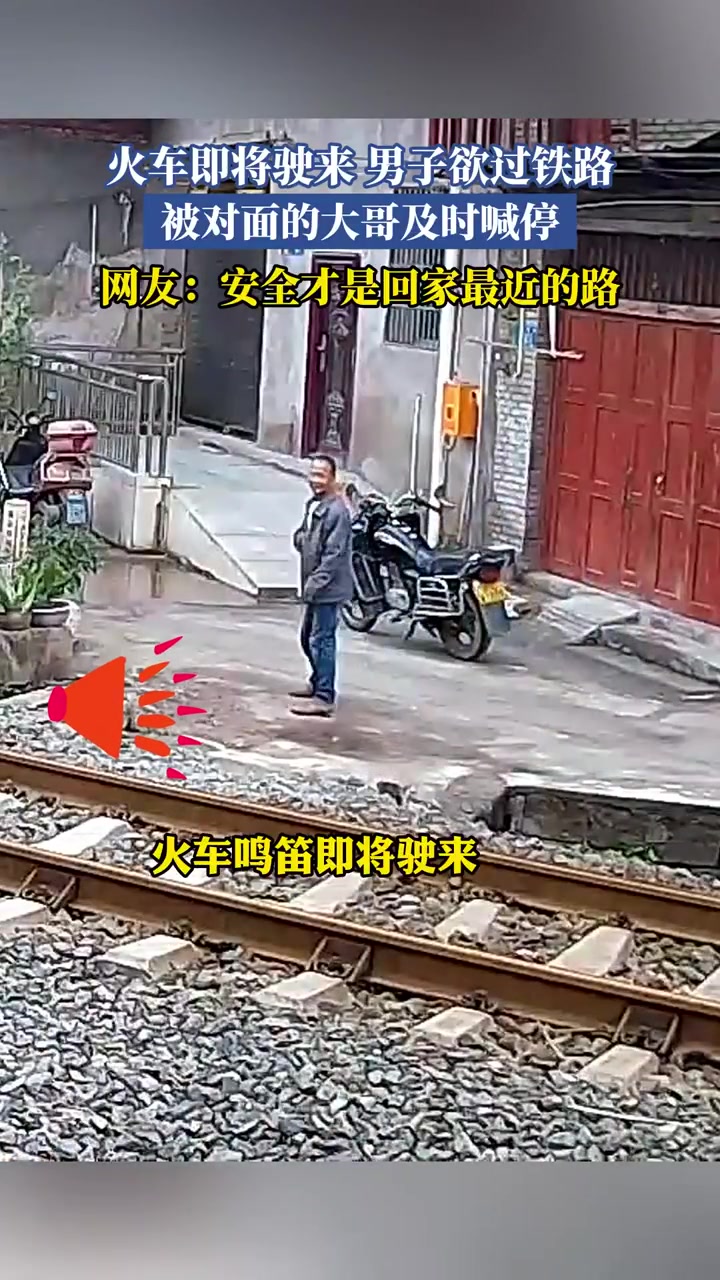 火车即将驶来男子欲过铁路被对面的大哥及时喊停