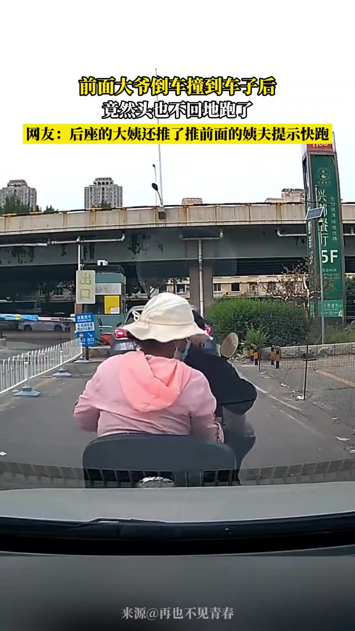 前面大爷倒车撞到车子后竟然头也不回地跑了