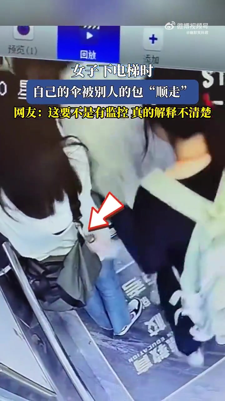 它自己走的！女子电梯伞被包“顺走”！