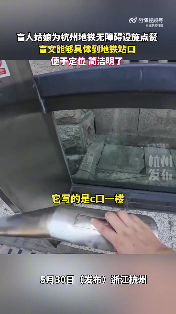 盲人姑娘点赞杭州地铁：无障碍设施超贴心