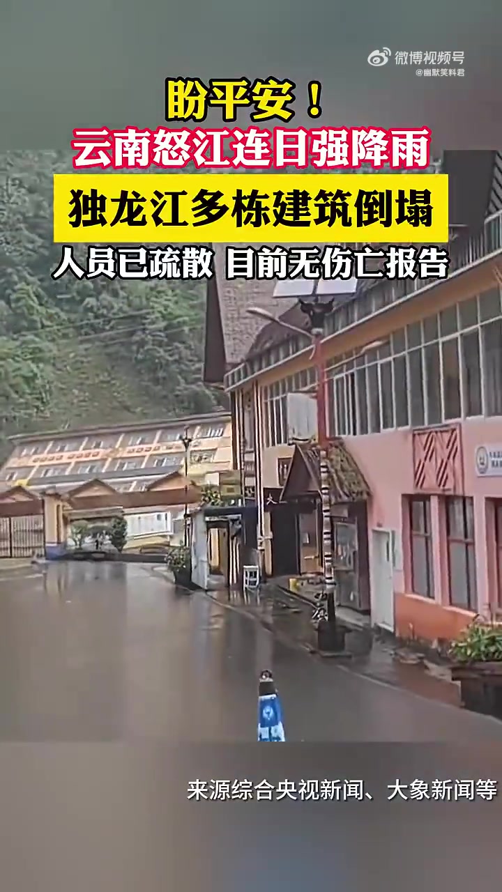 怒江强降雨致建筑倒塌，人员疏散无伤亡