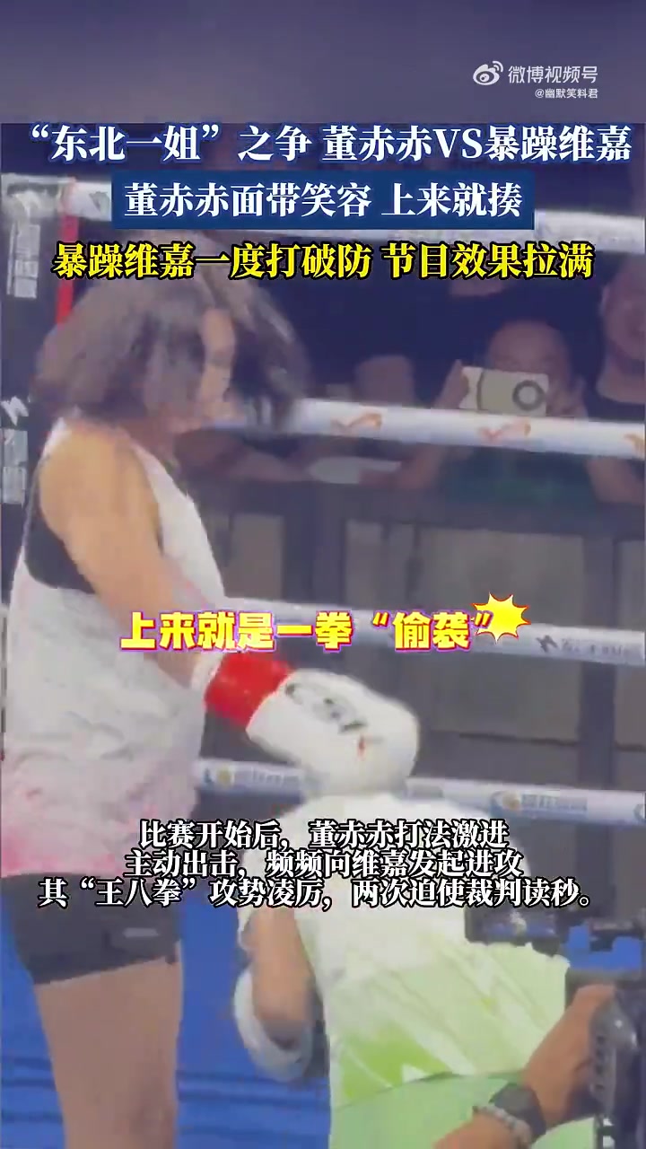 东北一姐之争笑翻网友，董赤赤VS维嘉平局收场