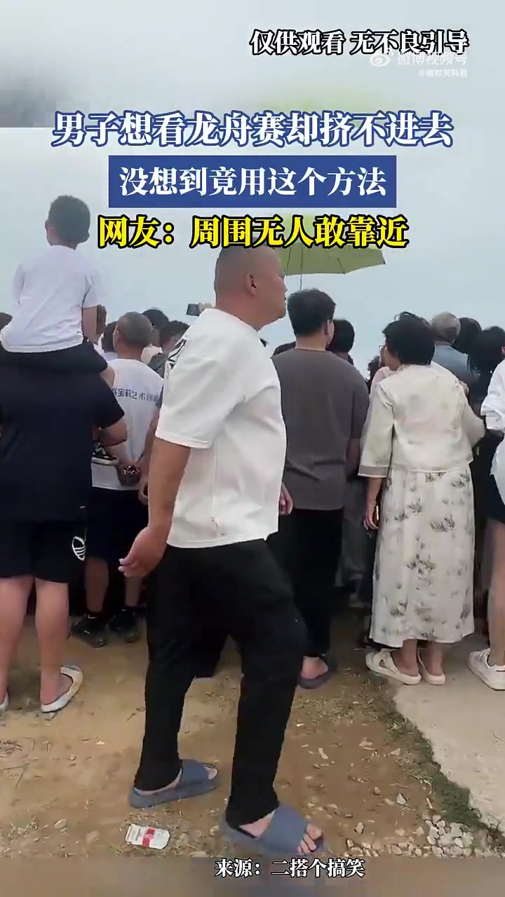 宁愿不看！男子为看龙舟赛出损招！