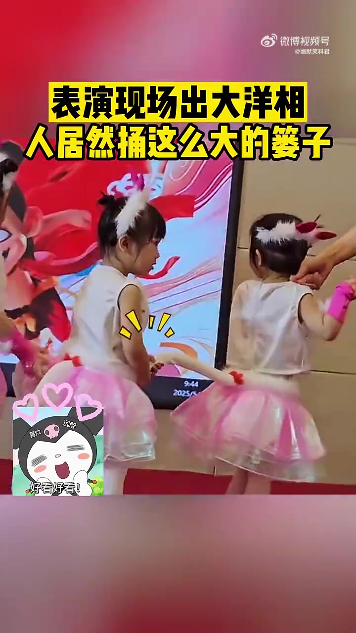 表演现场出大洋相！人居然捅这么大的篓子