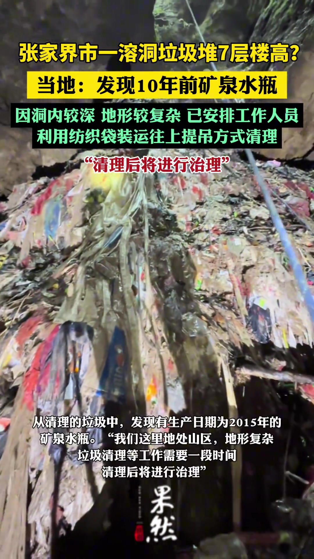 张家界市一溶洞垃圾堆7层楼高当地：发现10年前矿泉水瓶
