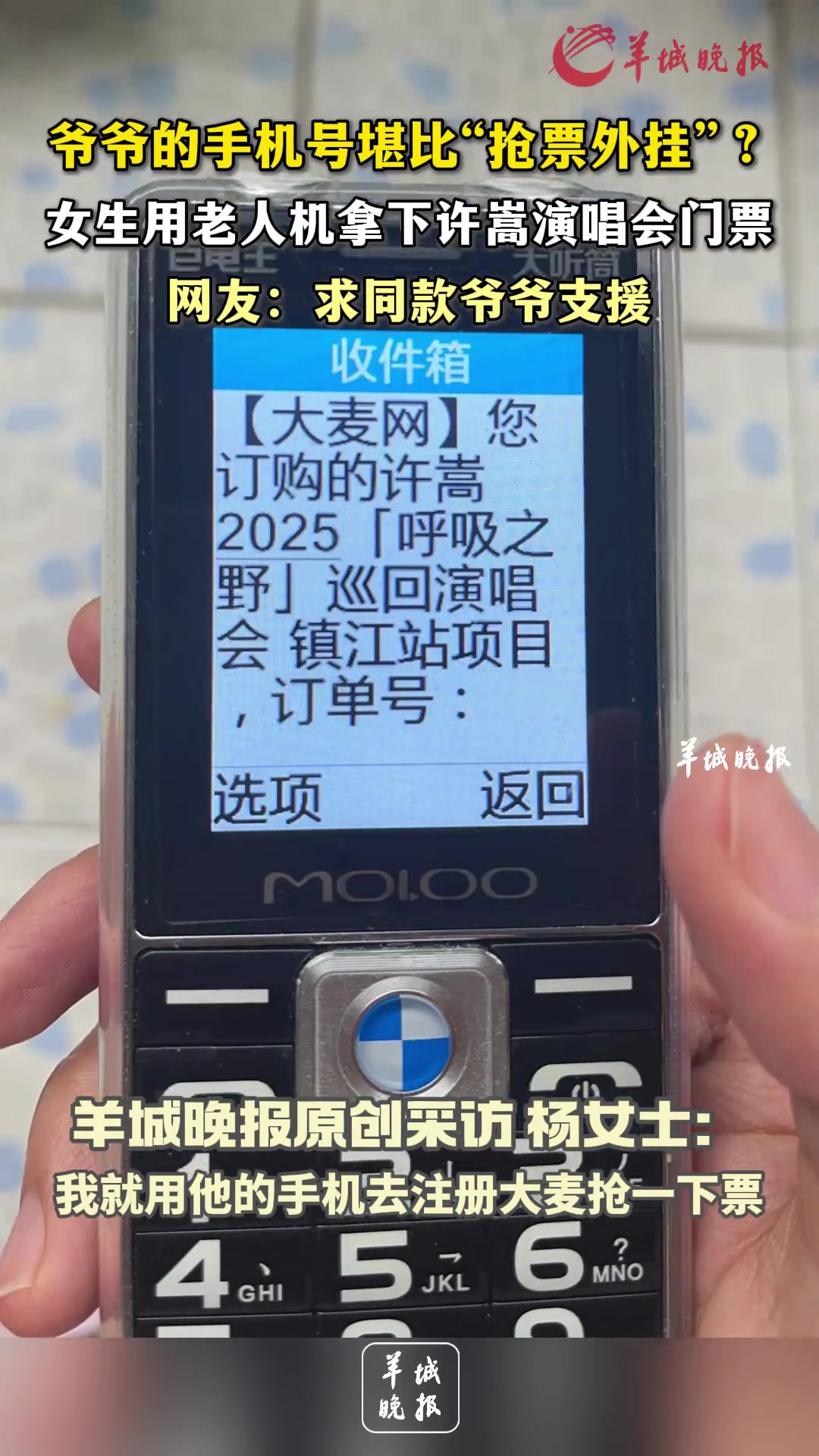爷爷的手机号堪比“抢票外挂”女生用老人机拿下许嵩演唱会门票