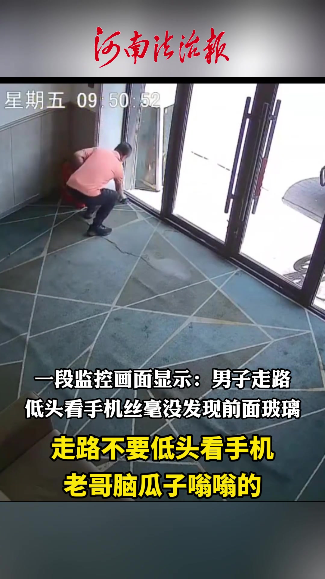 大哥走路低头看手机,一头撞到玻璃上