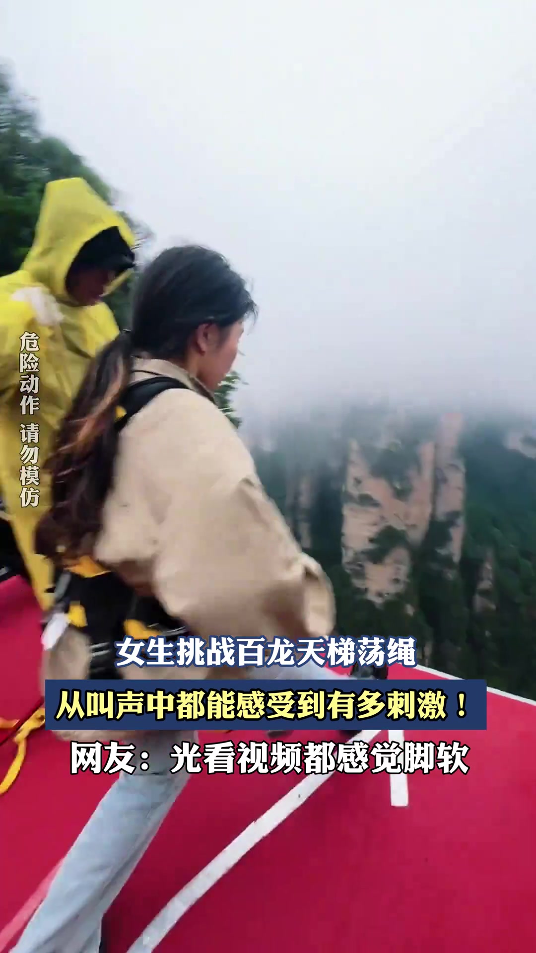 女生挑战百龙天梯荡绳，从叫声中都能感受到有多刺激！