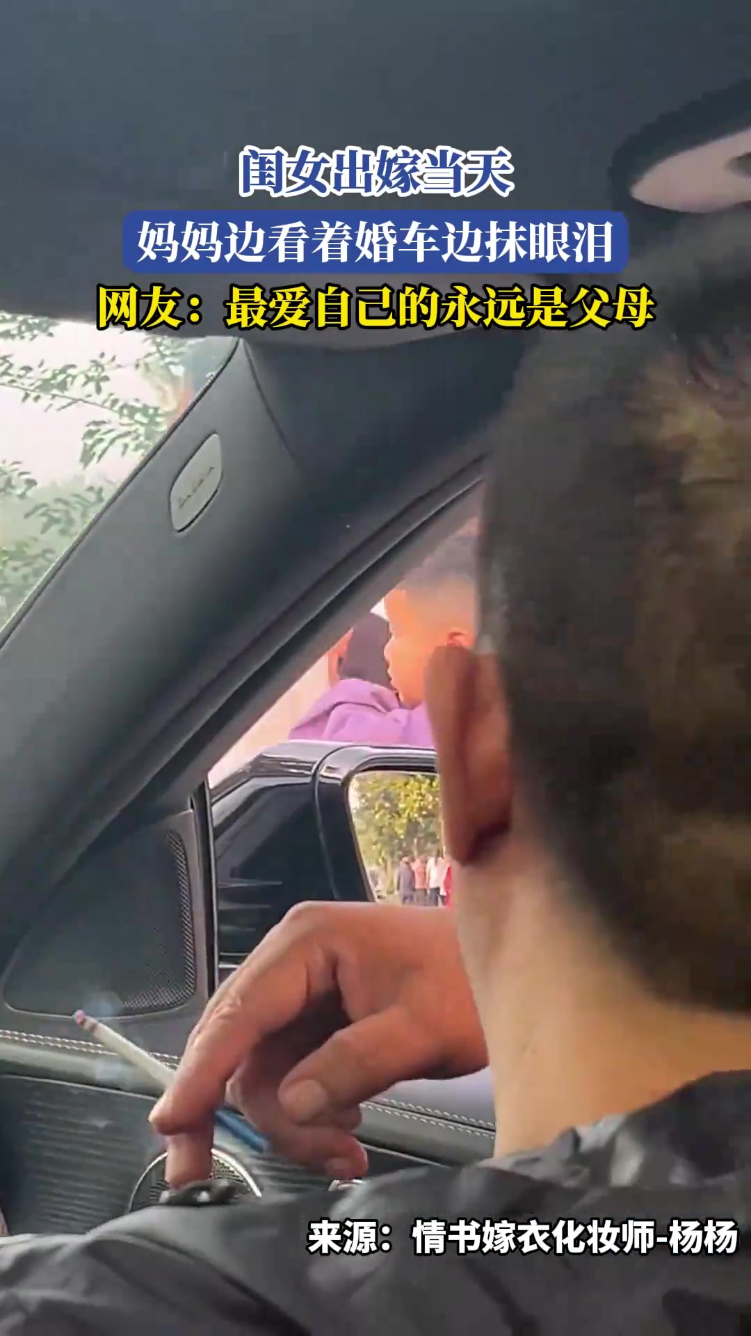 闺女出嫁当天，妈妈边看着婚车边抹眼泪