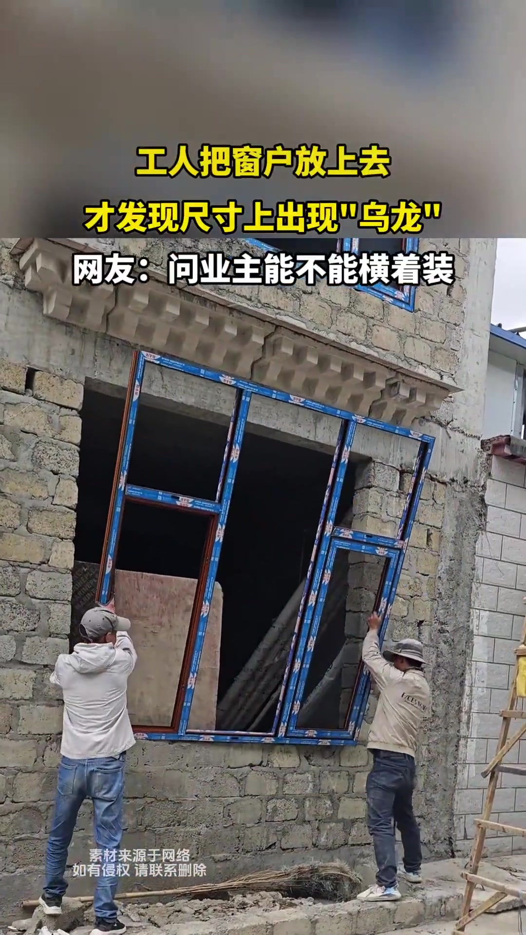 工人把窗户放上去，才发现尺寸上出现乌龙