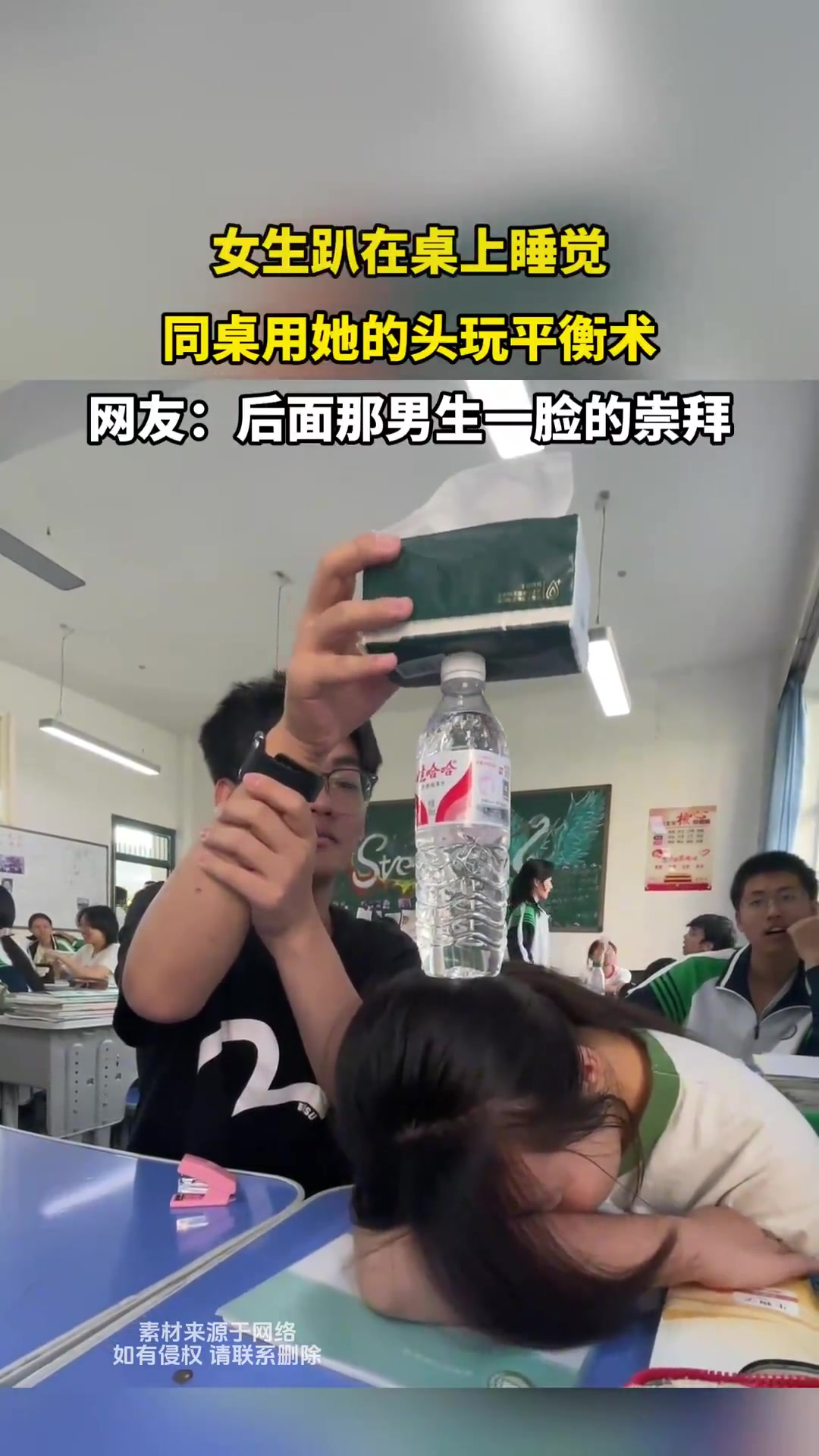 女生趴在桌上睡觉，同桌用她的头玩平衡术