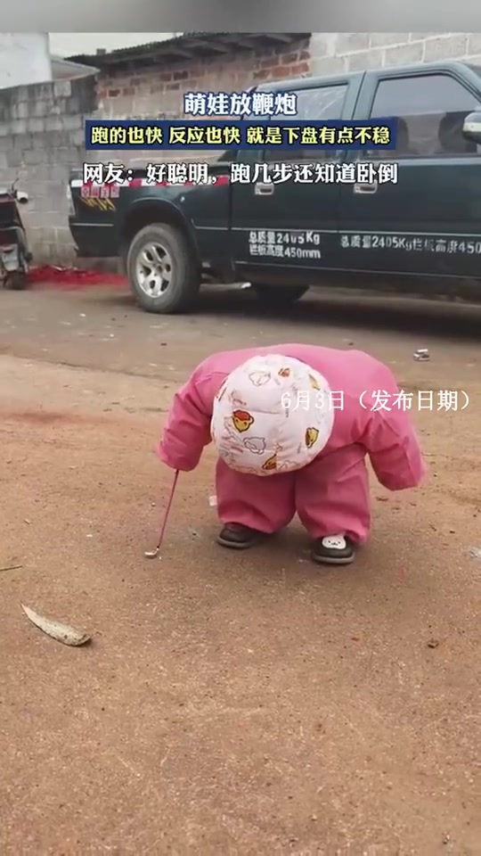 萌娃放鞭炮，跑的也快，反应也快，就是下盘有点不稳