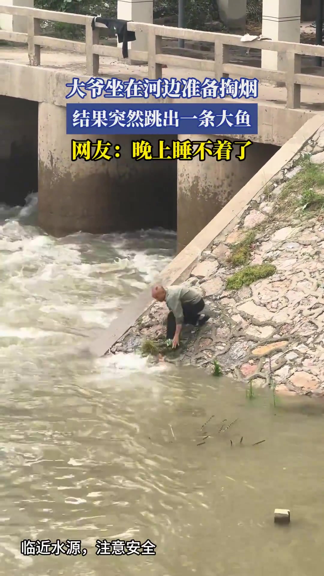 大爷坐在河边准备掏烟，结果突然跳出一条大鱼
