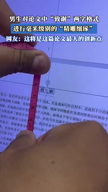 男生论文致谢页毫米级调整，网友：极致强迫症