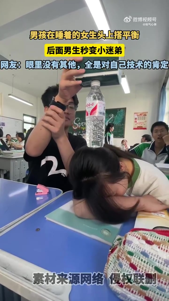 我小时候怎么不能在女同学头上搭平衡呢