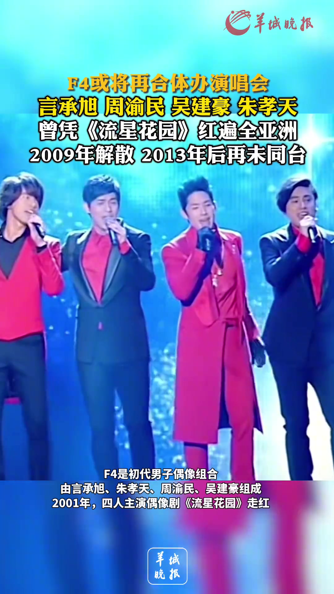 F4或将再合体办演唱会,2009年解散2013年后再未同台
