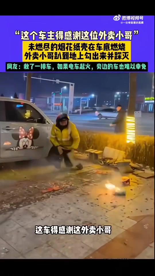 未燃尽烟花纸壳车底燃烧，外卖小哥趴地勾出踩灭