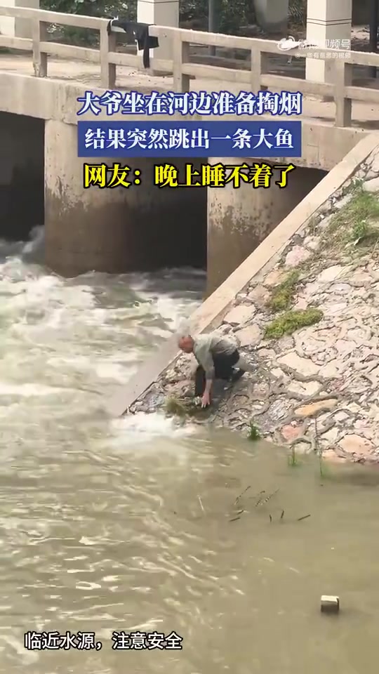 大爷河边欲掏烟，大鱼突然跃出水面