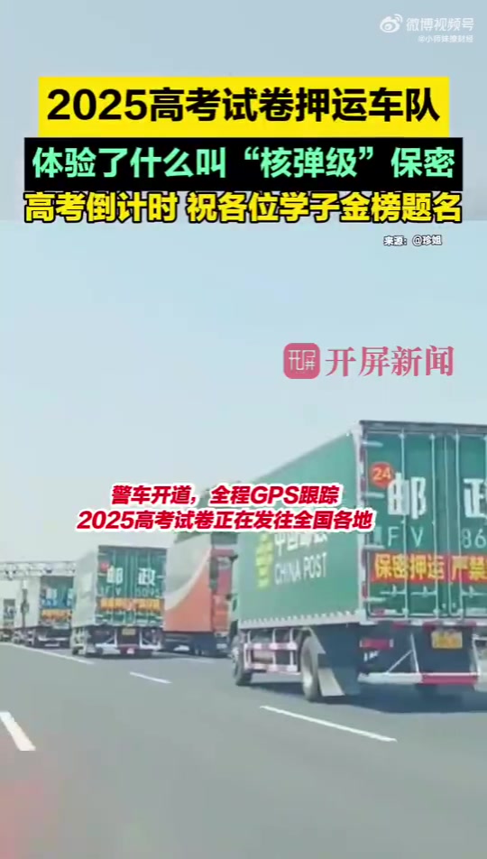 2025高考试卷押运车队：亲历“核弹级”保密