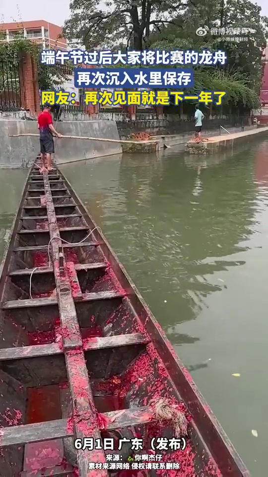 端午节后，比赛龙舟再次沉入水中保存