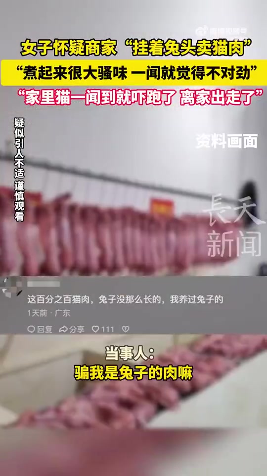 女子怀疑商家“挂兔头卖猫肉”：煮有骚味且家猫吓跑