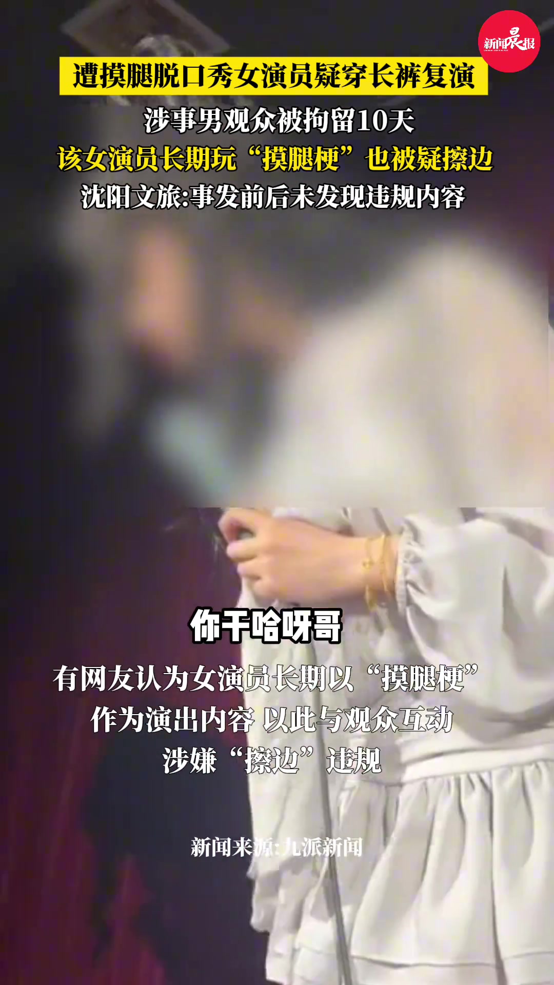遭摸腿脱口秀女演员疑穿长裤复演，长期玩“摸腿梗”涉嫌擦边