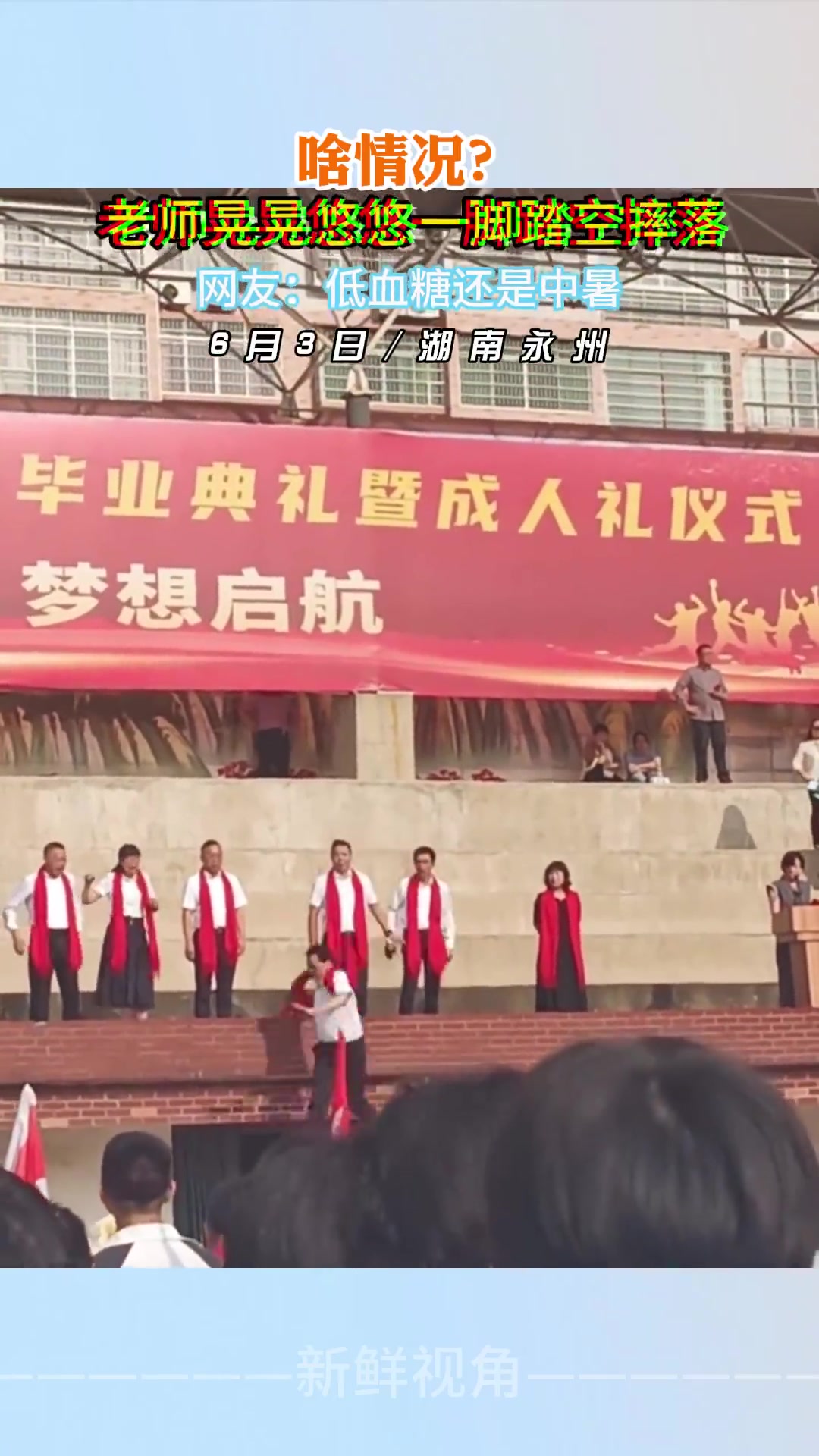 啥情况老师晃晃悠悠一脚踏空摔落