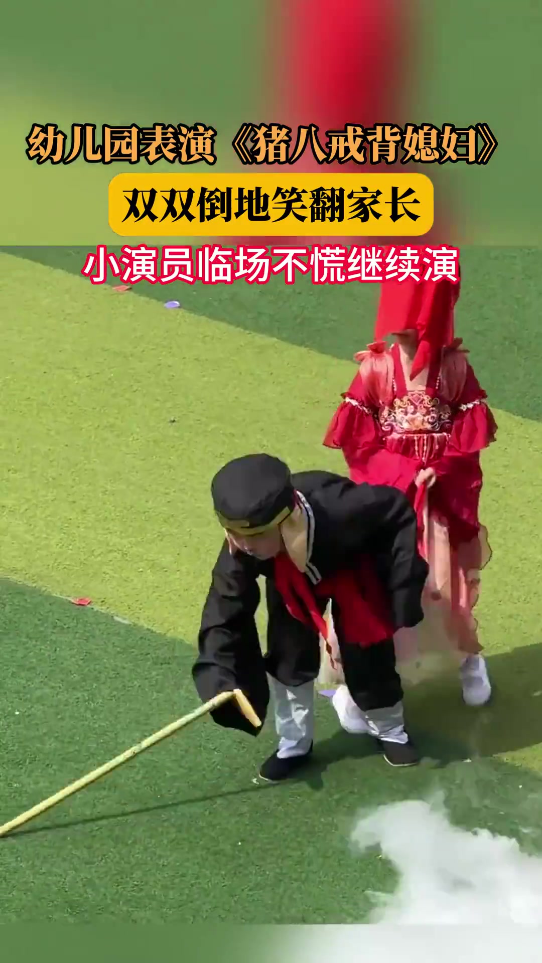 幼儿园表演《猪八戒背媳妇》