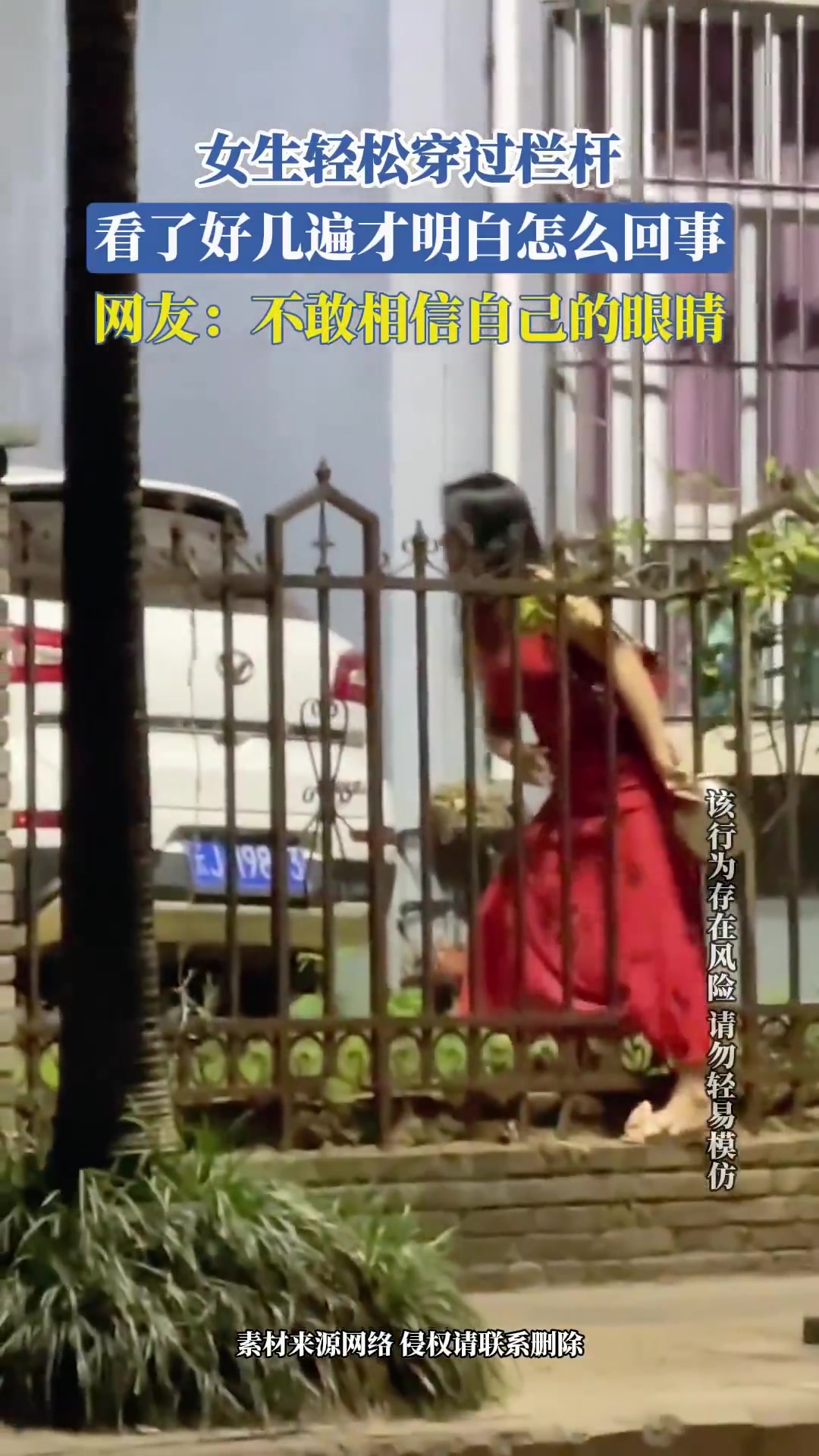 女生轻松穿过栏杆，看了好几遍才明白怎么回事
