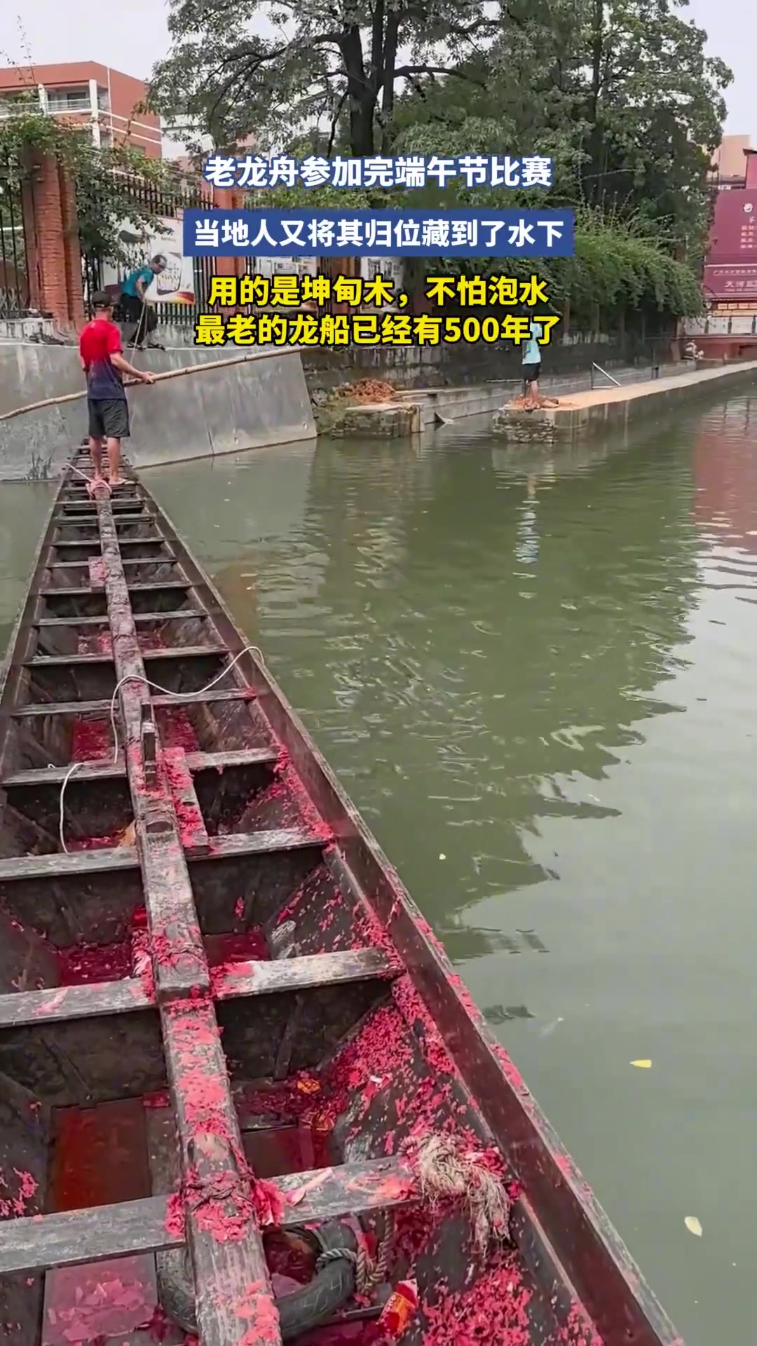 老龙舟参加完端午节比赛，当地人将其归位水下！！