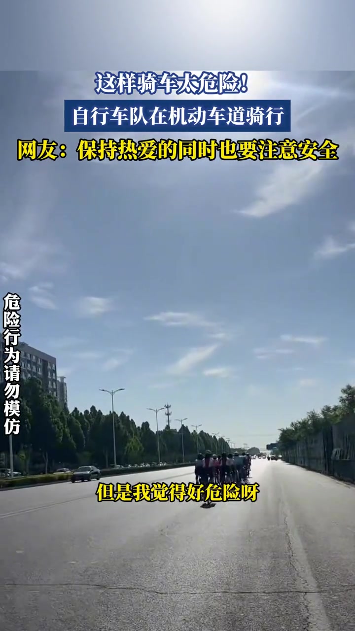 自行车队竟在机动车道上骑行,这也太危险了